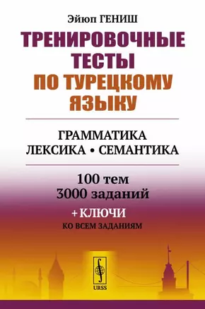 Тренировочные тесты по турецкому языку: Грамматика. Лексика. Семантика. 100 тем, 3000 заданий + ключи ко всем заданиям — 2699813 — 1