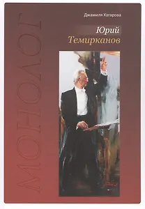 Юрий Темирканов. Монолог