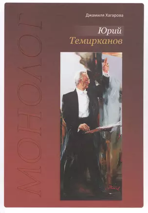 Юрий Темирканов. Монолог — 2733849 — 1