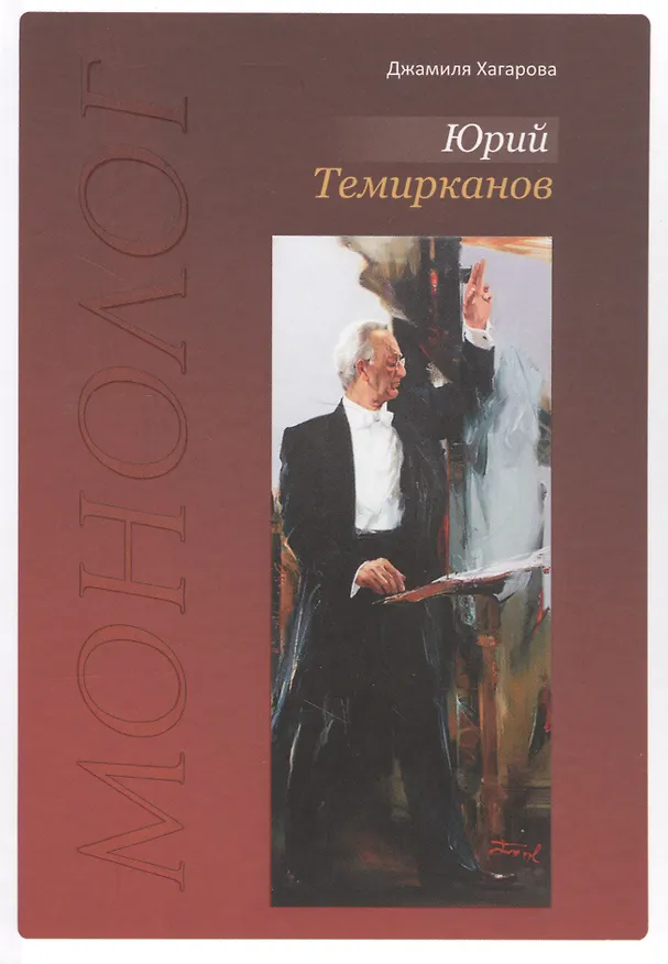 Книга Юрий Темирканов. Монолог (Д. Хагарова) — 1