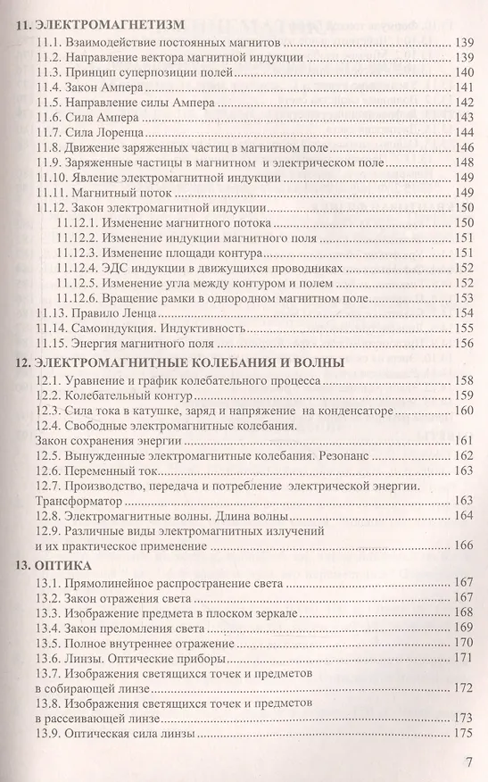 Книга Сборник задач по физике. 10-11 классы. К учебникам Г. Я. Мякишева и др. "Физика. 10 класс", "Физика. 11 класс" (Ольга Громцева) — 6