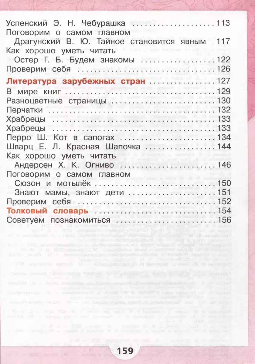 Литературное чтение. 2 класс. Учебник. В 2 частях. Часть 2 (Мария  Голованова, Всеслав Горецкий, Людмила Климанова) - купить книгу с доставкой  в интернет-магазине «Читай-город». ISBN: 978-5-09-102357-2