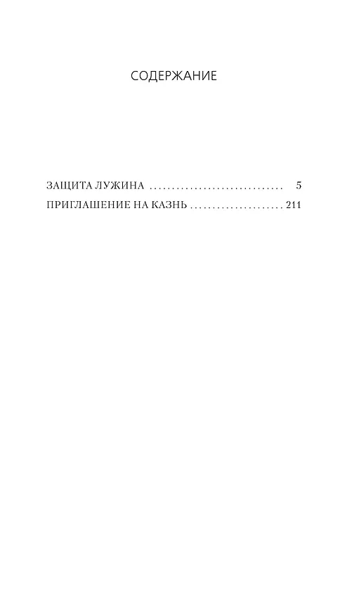 Книга Защита Лужина (Владимир Набоков) — 2
