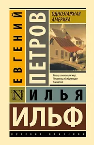 Одноэтажная Америка