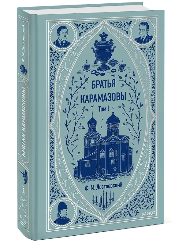 Книга Братья Карамазовы: в 2 томах. Том 1 (Федор Достоевский) — 5