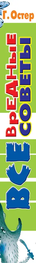 Книга Все вредные советы (Григорий Остер) — 3