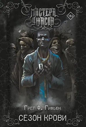 Книга Сезон крови (Грег Ф. Гифьюн)