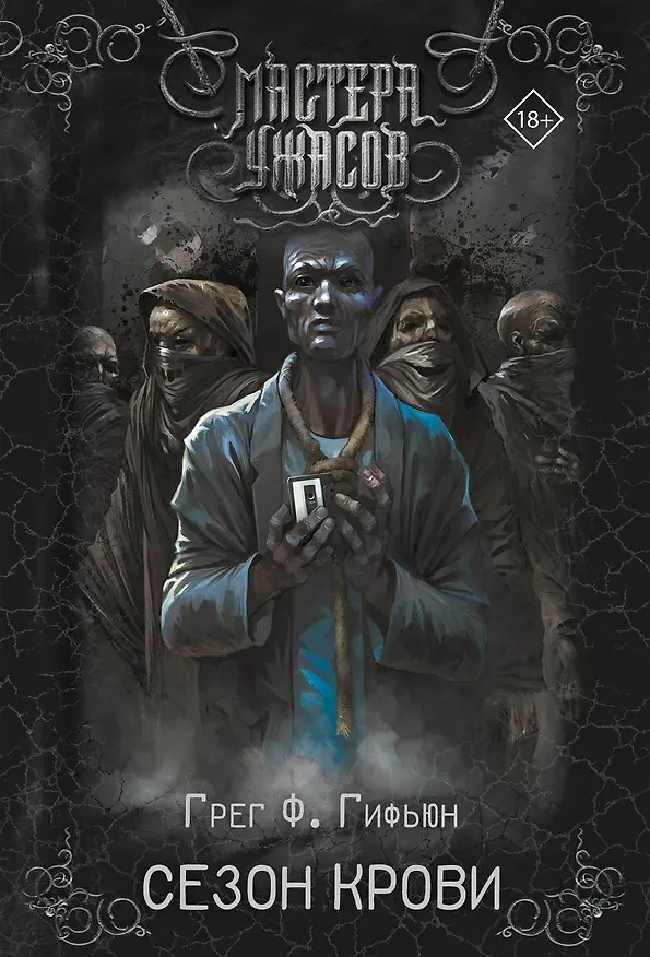 Книга Сезон крови (Грег Ф. Гифьюн) — 1