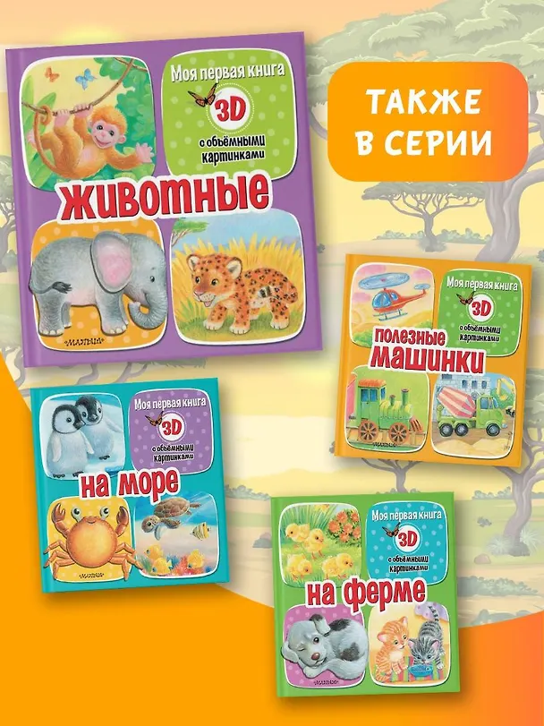 Книга Животные (Дина Бурачевская) — 9