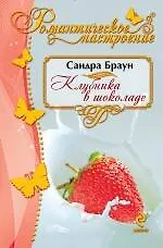 Клубника в шоколаде