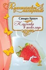 Книга Клубника в шоколаде (Сандра Браун) — 1