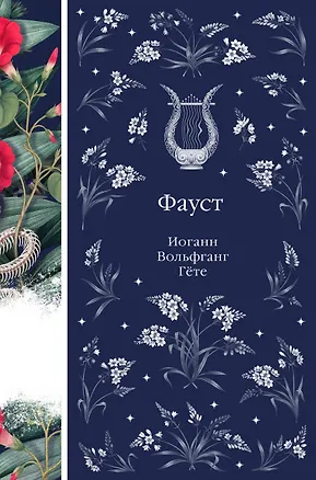 Книга Фауст (Иоганн Вольфганг фон Гёте)