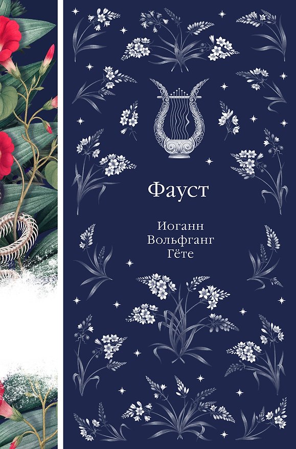 Книга Фауст (Иоганн Вольфганг Гёте) — 1