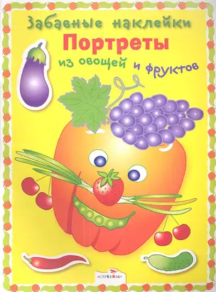 Портреты из овощей и фруктов — 2346265 — 1