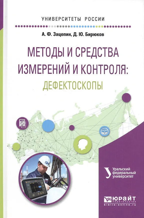 Книга Методы и средства измерений и контроля: дефектоскопы. Учебное пособие () — 1