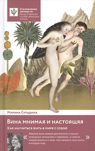 Вина мнимая и настоящая. Как научиться жить в мире с собой