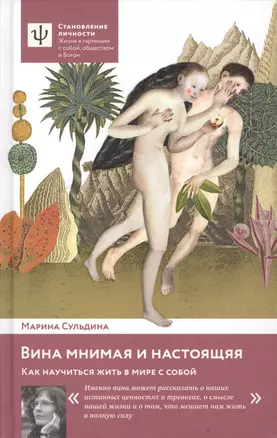 Вина мнимая и настоящая. Как научиться жить в мире с собой — 2607870 — 1