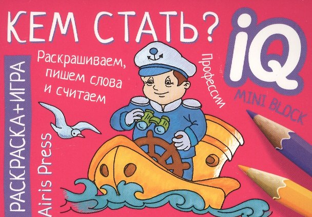 Книга Раскраска-игра (мини). Кем стать? () — 1