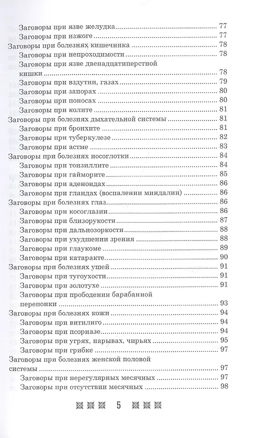 Книга 1500 заговоров для здоровья, богатства и любви. По заветам печорской целительницы Марии Семеновны Федоровской () — 4