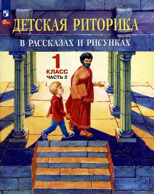 Детская риторика в рассказах и рисунках. 1 класс. Учебное пособие. В двух частях. Часть 2 — 3039029 — 1