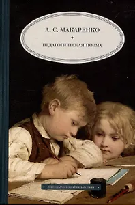 Педагогическая  поэма