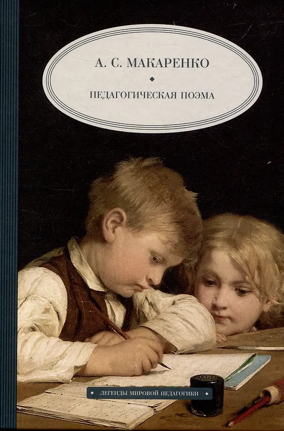 Книга Педагогическая  поэма (Антон Макаренко) — 1