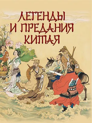 Книга Легенды и предания Китая (П. Шкуркин)