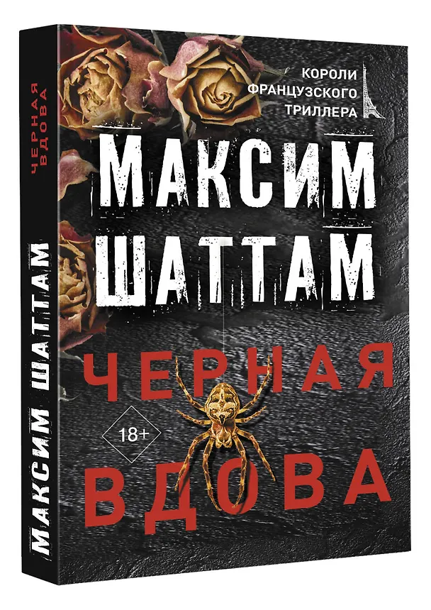 Книга Черная вдова (Максим Шаттам) — 4