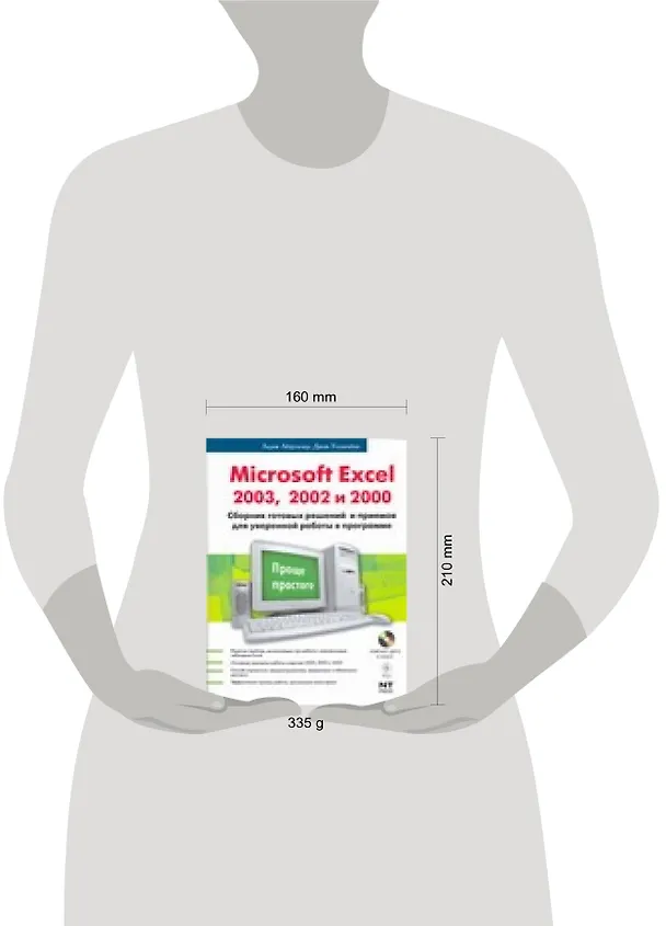 Книга Microsoft Excel 2003, 2002, 2000: Сборник готовых решений и приемов для уверенной работы в программе (Лорен Абдулезер) — 2