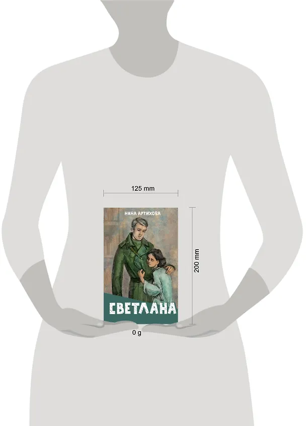 Книга Светлана (Нина Артюхова) — 9