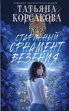 Книга Старинный орнамент везения (Татьяна Корсакова)