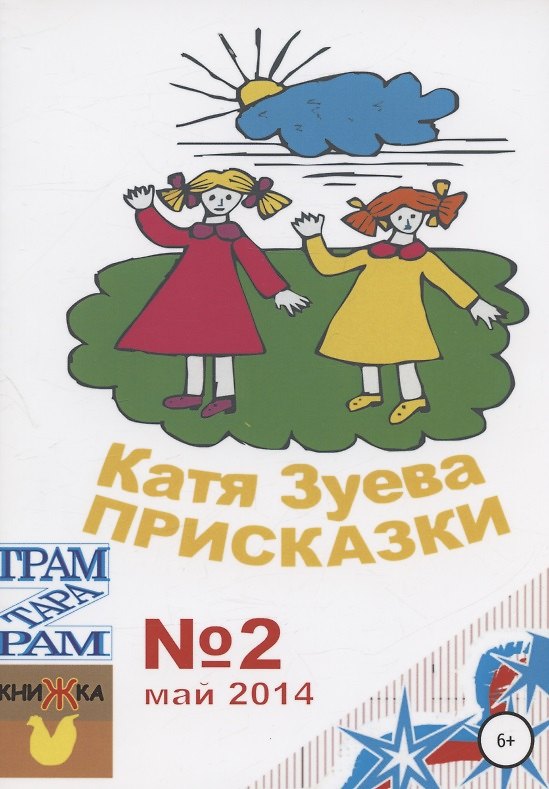 Книга Присказки (Екатерина Зуева) — 1