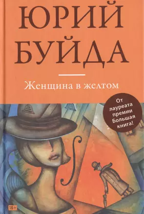 Женщина в желтом: сборник — 2479035 — 1