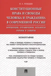 Конституционные права и свободы человека и гражданина в современной России.Монография.