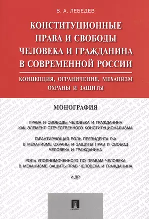 Конституционные права и свободы человека и гражданина в современной России.Монография. — 2510337 — 1