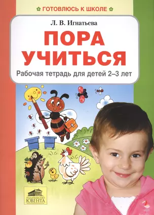 Пора учиться. Рабочая тетрадь для детей 2-3 лет — 2576610 — 1