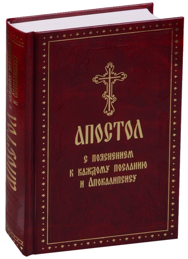 

Апостол с пояснением к каждому Посланию и Апокалипсису
