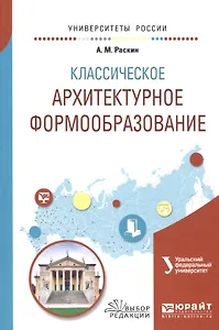 Классическое архитектурное формообразование. Учебное пособие для вузов