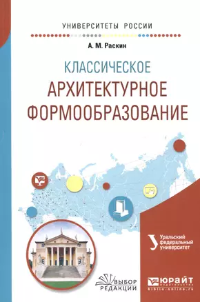 Классическое архитектурное формообразование. Учебное пособие для вузов — 2668280 — 1