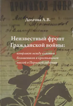 Неизвестный фронт Гражданской войны: конфликт между властью большевиков и крестьянской массой в Пермской губернии — 2742978 — 1