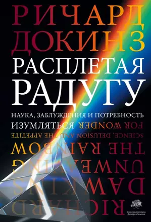 Расплетая радугу. Наука, заблуждения и потребность изумляться — 2801808 — 1