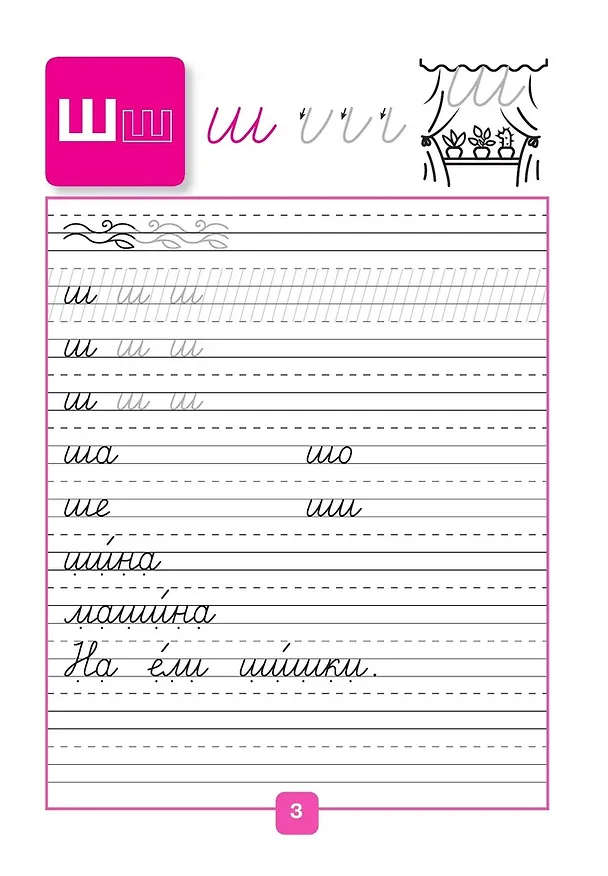 Книга Русский язык. 1 класс. Прописи. В 4-х частях. Часть 4 (Нина Федосова, Всеслав Горецкий) — 2