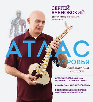 Книга Атлас здоровья позвоночника и суставов (Сергей Бубновский)