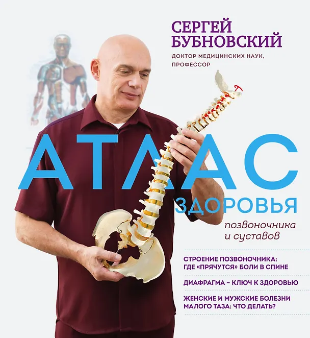 Книга Атлас здоровья позвоночника и суставов (Сергей Бубновский) — 1