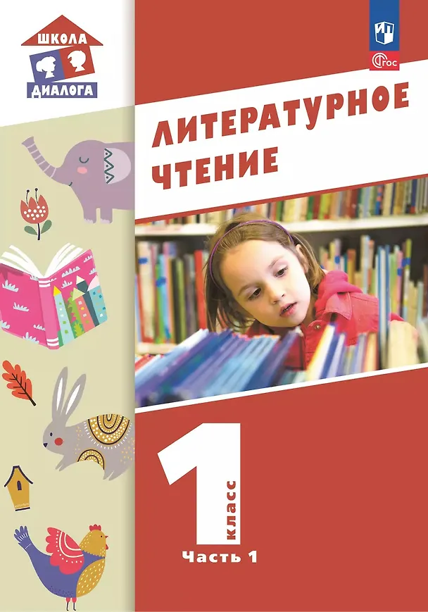 Книга Литературное чтение. 1 класс. Учебное пособие. В 2-х частях. Часть 2 (Мария Воюшина, Наталья Чистякова, Симона Петрова) — 1