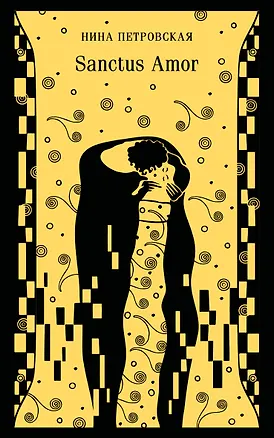 Книга Sanctus Amor (Нина Петровская)