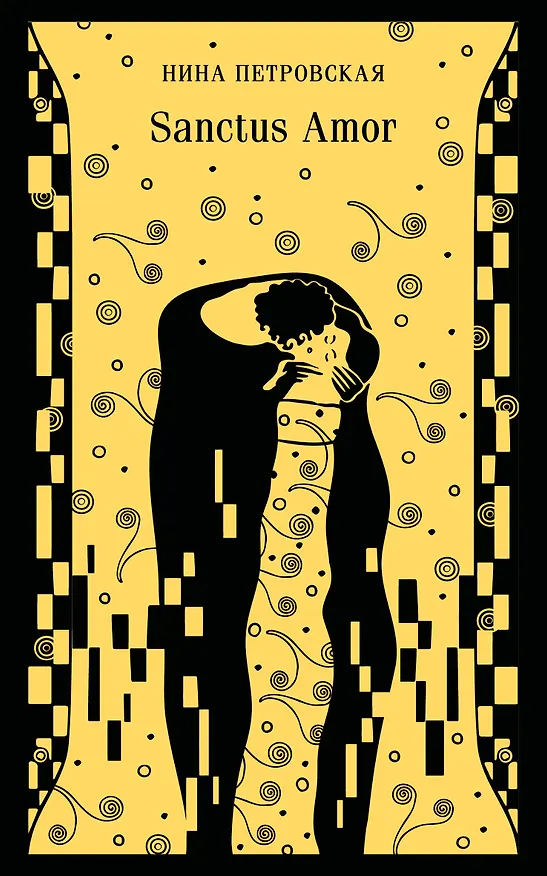 Книга Sanctus Amor (Нина Петровская) — 1