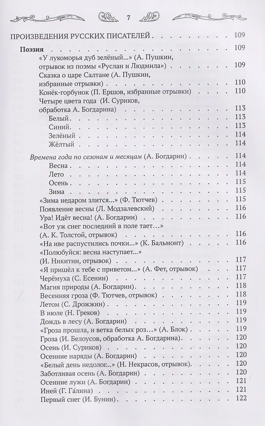 Книга Хрестоматия для чтения детям дома и в детском саду: от 5 до 6 лет (Андрей Богдарин) — 10