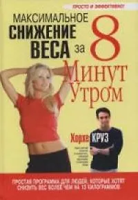 Максимальное снижение веса за 8 минут утром