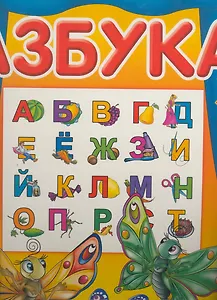 Азбука. Сказочные герои